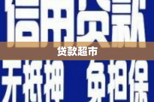 和美贷款超市