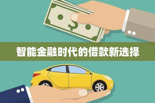 和美智能金融时代的借款新选择