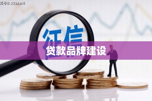 和美贷款品牌建设