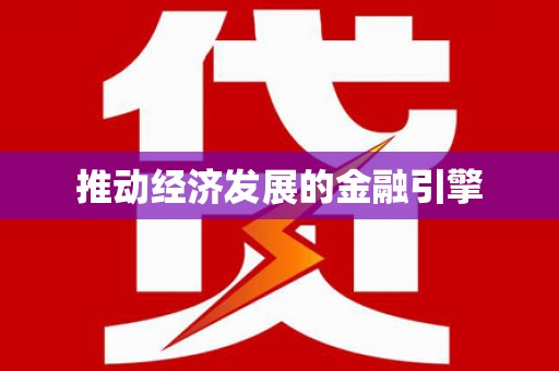 和美推动经济发展的金融引擎