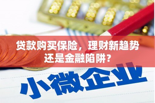 和美贷款购买保险，理财新趋势还是金融陷阱？