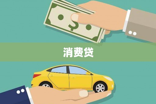 和美消费贷