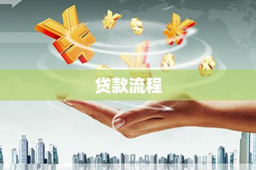 和美贷款流程