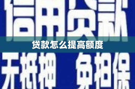 和美贷款怎么提高额度