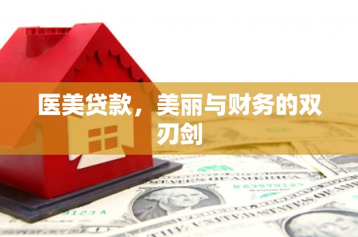 和美医美贷款，美丽与财务的双刃剑