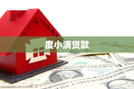和美度小满贷款