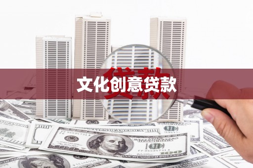 和美文化创意贷款