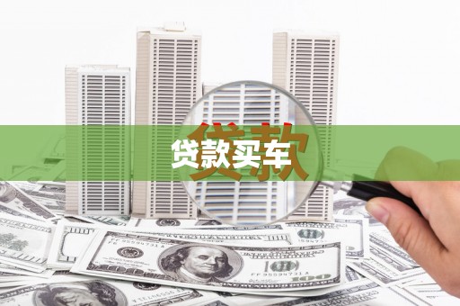 和美贷款买车