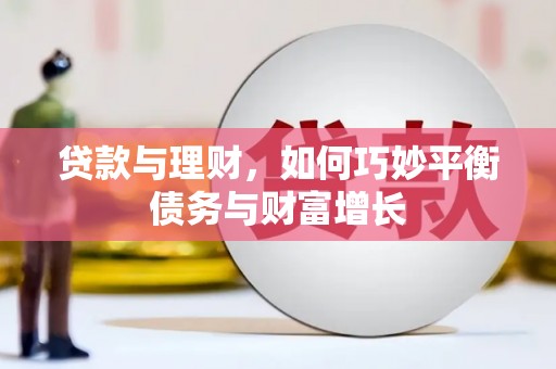 和美贷款与理财，如何巧妙平衡债务与财富增长