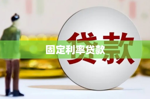 和美固定利率贷款