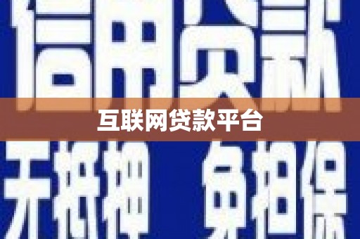 和美互联网贷款平台