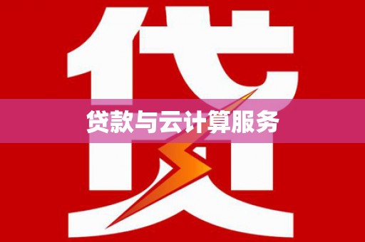和美贷款与云计算服务