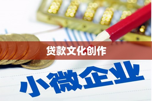 和美贷款文化创作