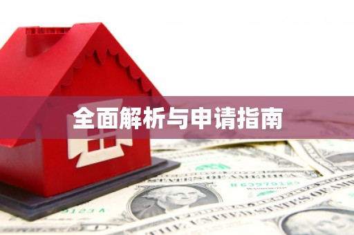 和美全面解析与申请指南