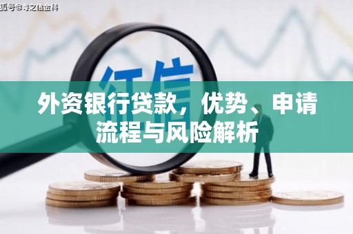 和美外资银行贷款，优势、申请流程与风险解析
