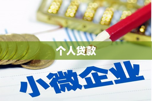 和美个人贷款