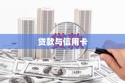 和美贷款与信用卡