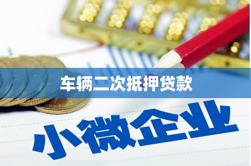 和美车辆二次抵押贷款