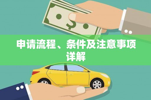 和美申请流程、条件及注意事项详解