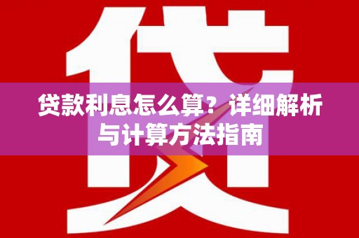 和美贷款利息怎么算？详细解析与计算方法指南