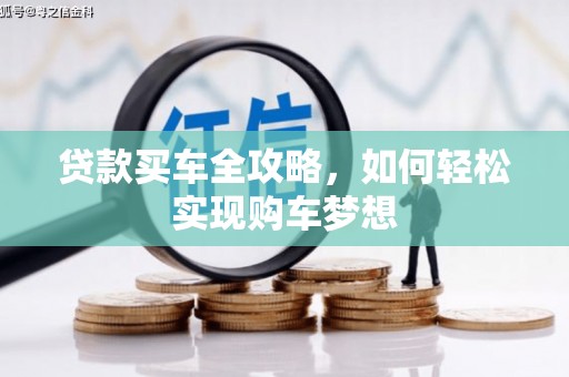 和美贷款买车全攻略，如何轻松实现购车梦想