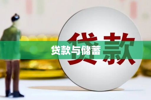 和美贷款与储蓄