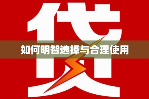 和美如何明智选择与合理使用