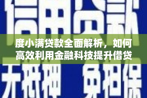 和美度小满贷款全面解析，如何高效利用金融科技提升借贷体验