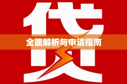 和美全面解析与申请指南