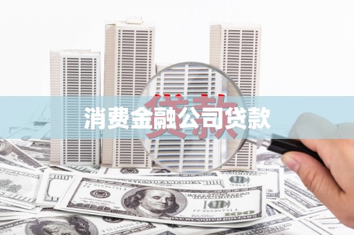 和美消费金融公司贷款
