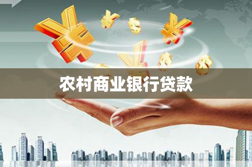 和美农村商业银行贷款