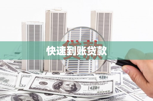 和美快速到账贷款