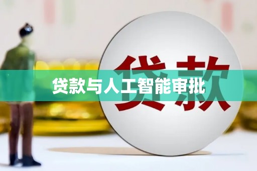 和美贷款与人工智能审批