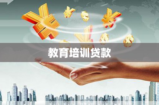 和美教育培训贷款