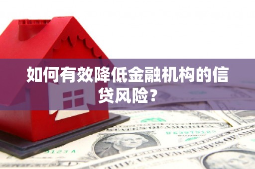 和美如何有效降低金融机构的信贷风险？