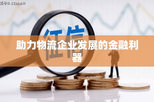 和美助力物流企业发展的金融利器