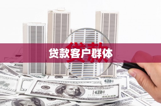 和美贷款客户群体