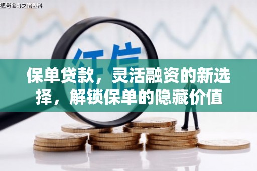 和美保单贷款，灵活融资的新选择，解锁保单的隐藏价值