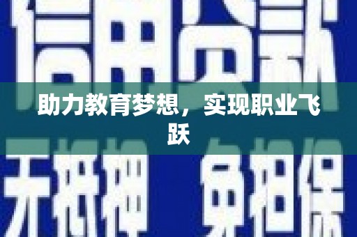 和美助力教育梦想，实现职业飞跃