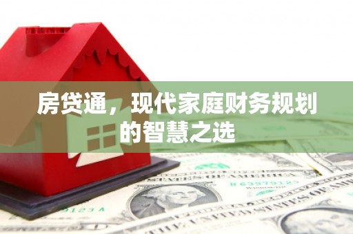 和美房贷通，现代家庭财务规划的智慧之选