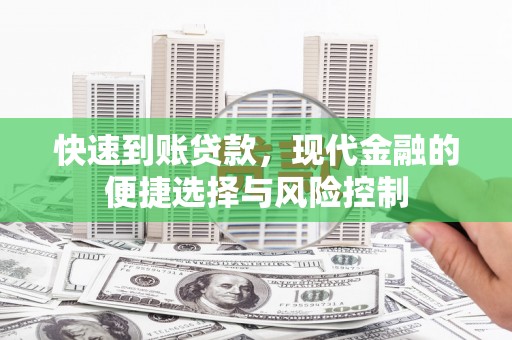 和美快速到账贷款，现代金融的便捷选择与风险控制