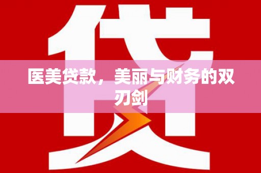 和美医美贷款，美丽与财务的双刃剑