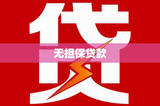和美无担保贷款