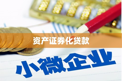 和美资产证券化贷款