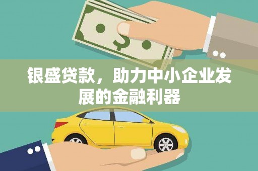 和美银盛贷款，助力中小企业发展的金融利器