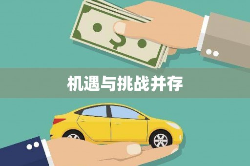 和美机遇与挑战并存