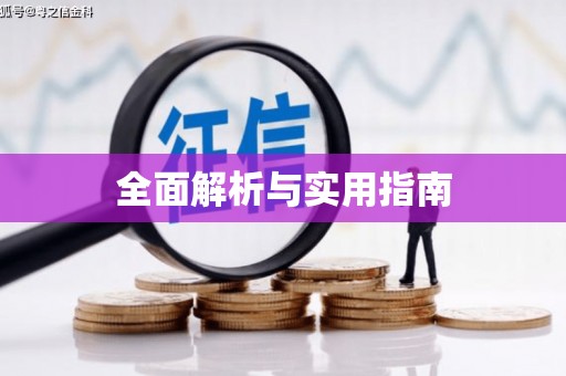和美全面解析与实用指南