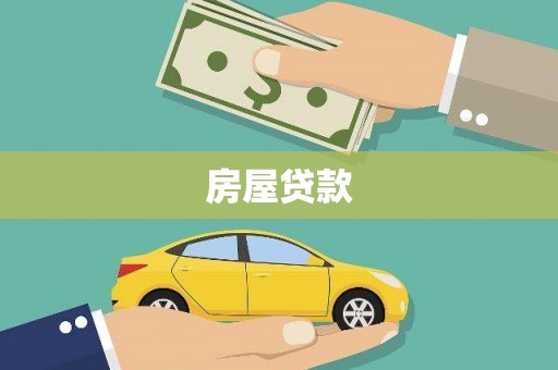 和美房屋贷款