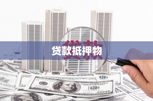 和美贷款抵押物