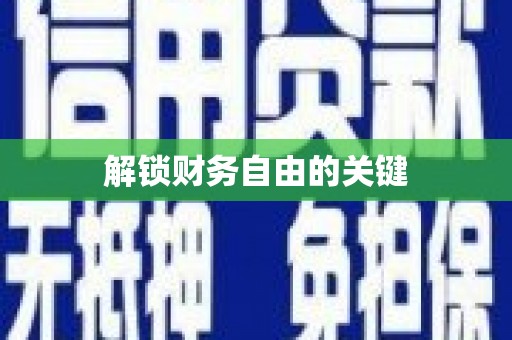 和美解锁财务自由的关键